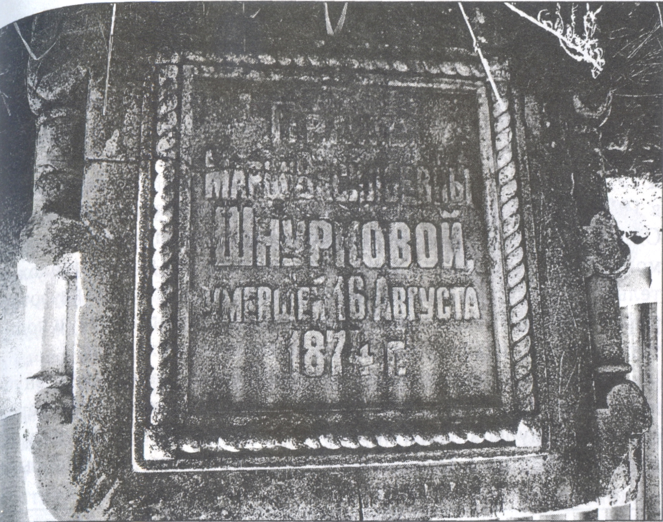 Сохранившийся фрагмент из семейного склепа Шнурковых