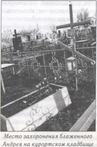 Место захоронения блаженного Андрея на курортском кладбище