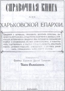 Справочная статья для Харьковской епархии 1904 года