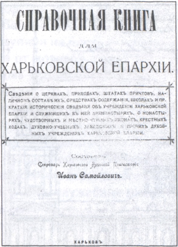 Справочная статья для Харьковской епархии 1904 года